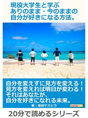 cover image of 現役大学生と学ぶ　ありのまま・今のままの自分が好きになる方法。20分で読めるシリーズ